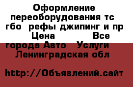 Оформление переоборудования тс (гбо, рефы,джипинг и пр.) › Цена ­ 8 000 - Все города Авто » Услуги   . Ленинградская обл.